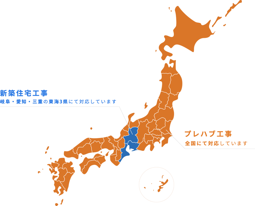 新築住宅工事 岐阜・愛知・三重の東海3県にて対応しています。,プレハブ工事 全国にて対応しています